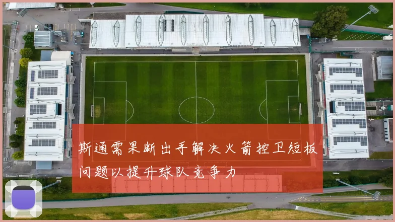 斯通需果断出手解决火箭控卫短板问题以提升球队竞争力