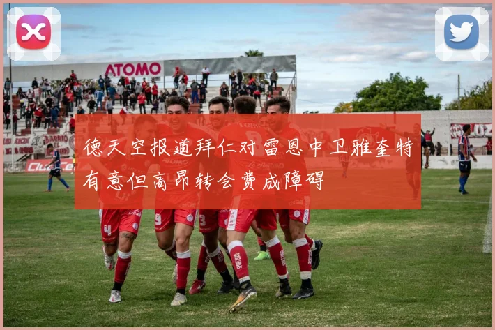 德天空报道拜仁对雷恩中卫雅奎特有意但高昂转会费成障碍