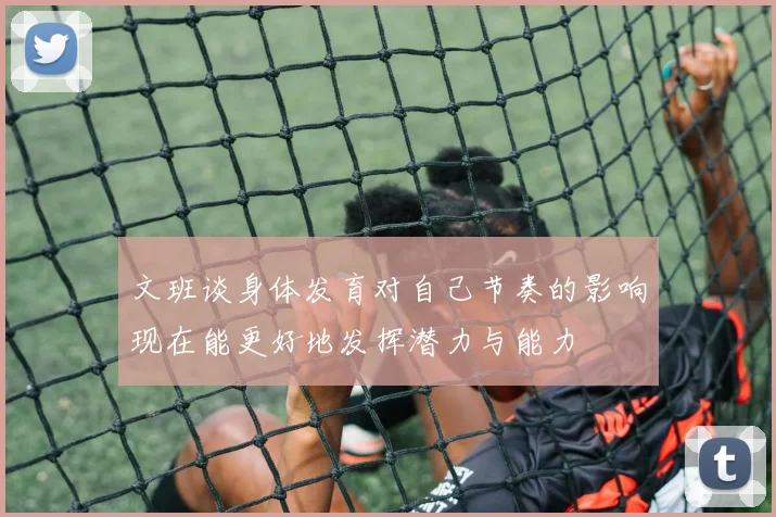 文班谈身体发育对自己节奏的影响现在能更好地发挥潜力与能力