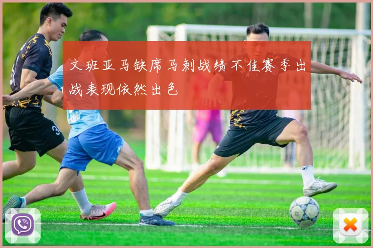 文班亚马缺席马刺战绩不佳赛季出战表现依然出色