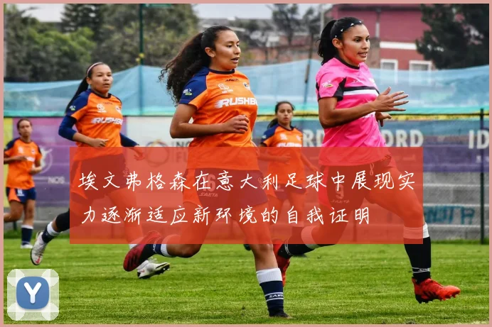 埃文弗格森在意大利足球中展现实力逐渐适应新环境的自我证明