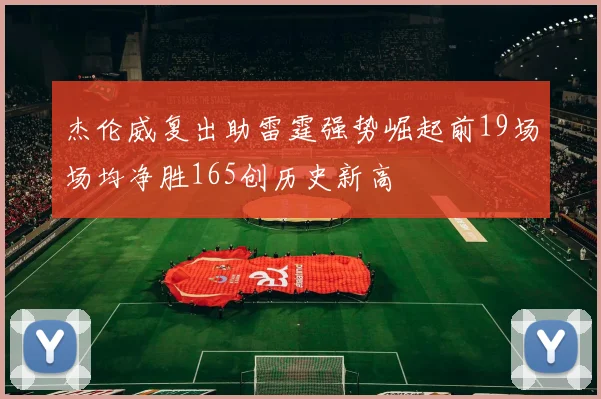 杰伦威复出助雷霆强势崛起前19场场均净胜165创历史新高
