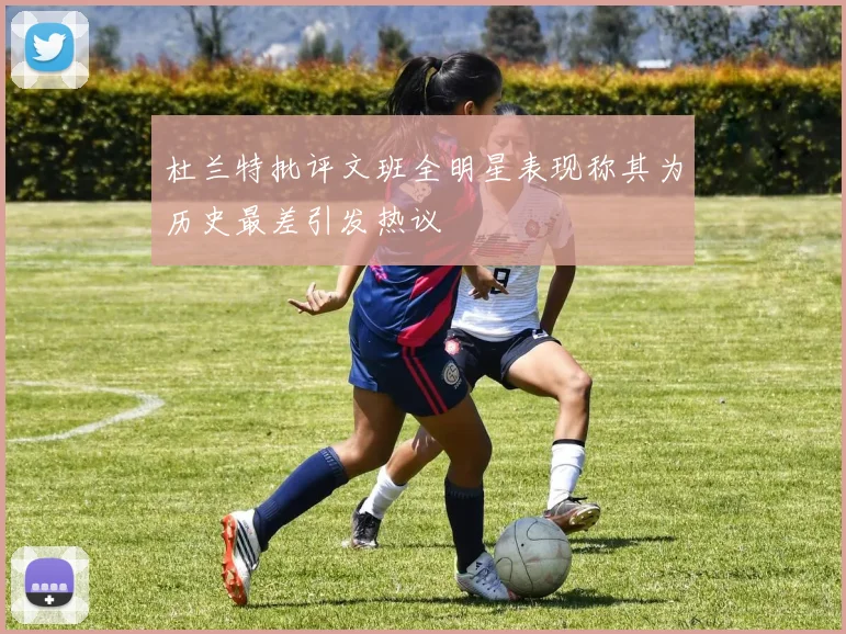 杜兰特批评文班全明星表现称其为历史最差引发热议